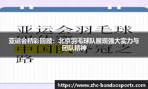 亚运会精彩回顾：北京羽毛球队展现强大实力与团队精神