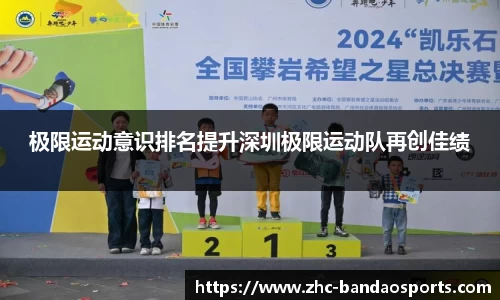 极限运动意识排名提升深圳极限运动队再创佳绩