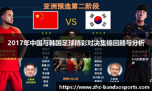 2017年中国与韩国足球精彩对决集锦回顾与分析